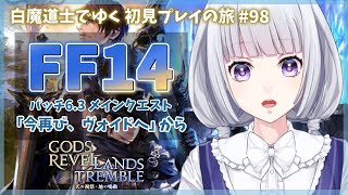 【FF14】パッチ6.3 メインクエストを進める初見プレイの旅 98日目 【白露りお】