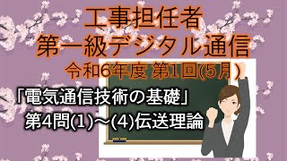 【工事担任者、第一級デジタル通信】令和6年度 第1回 電気通信技術の基礎 第4問「伝送理論」。