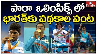 పారా  ఒలింపిక్స్ లో భారత్ కు పథకాల పంట |  Paralympics 2021 | hmtv