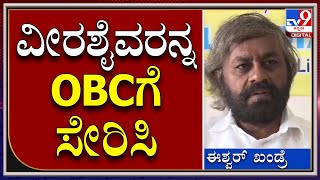 Veerashaiva Mahasabha: ವೀರಶೈವವರನ್ನ ಕೇಂದ್ರದ OBC ಪಟ್ಟಿಗೆ ಸೇರಿಸಲು ಮಹಾಸಭಾ ಒತ್ತಾಯ | Tv9 Kannada