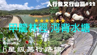 6星級輕鬆+超多樹蔭路線推介 I 夏天行山好去處 [甲龍林徑 + 河背水塘]  ~ 人行我又行#22@眼袋梅菲