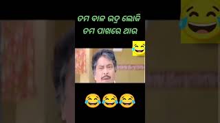 ତମ ବାଳ ଭଦ୍ର ଲୋକ ତମ ପାଖରେ ଥାଉ!!ODIA Movie Comedy,Odia comedy,Odia Movie Short Comedy,Odia New Comedy