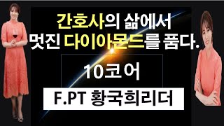 F.PT 황국희리더 제대로 실천하는 리더의 10코어 강의