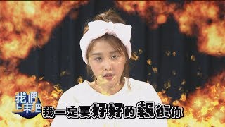 【我們上床吧3】EP3 雨薇公主降臨完娛 竟然是為了幫立昂報復?!!