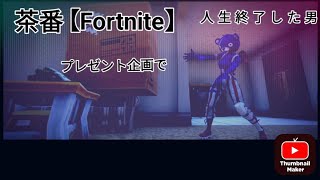 【Fortnite】プレゼント企画で人生終了した男…#Fortnite#フォートナイト#茶番