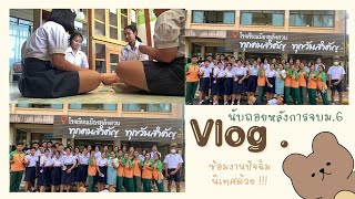 Vlog 03 | นับถอยหลังอีกหนึ่งวัน กับการจบม.6 ซ้อมกิจกรรมปัจฉิม , เล่น uno , ถ่าย TikTok ☁️🍯