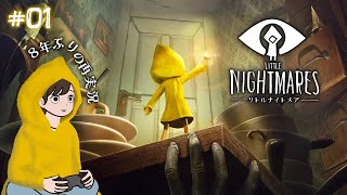 【LittleNightmares #1￤再実況】3作品目発売前に復習実況プレイ￤リトルナイトメア