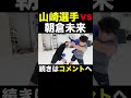 k 1チャンピオン山崎秀晃選手とバチバチにやり合う朝倉未来 shorts 【ガチスパーリング】