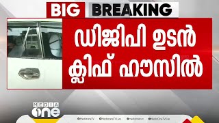 അന്വേഷണം പൂർത്തിയായി റിപ്പോർട്ടും കൈമാറി, ഇനിയെന്ത്? ക്ലിഫ് ഹൗസിലേത് അതിനിർണായക കൂടിക്കാഴ്ച