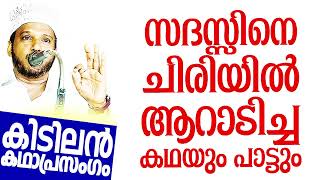 സദസ്സിനെ ചിരിയിൽ ആറാടിച്ച കഥയുംപാട്ടുംSUBAIR MASTER THOTTIKKAL MALAYALAM ISLAMIC KADHAPRASANGAM