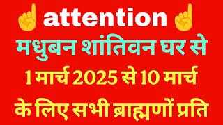 मधुबन घर से विशेष ATTENTION 01 MARCH 2025 TO 10 MARCH  MADHUBAN SHANTIVAN सभी बीके जरूर सुनें