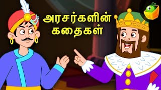 அரசர்களின் கதைகள் | Tamil Moral Stories for Kids | Children Fairy Tales
