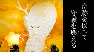 【大金運】※人によっては金粉が出ます。※龍神様の姿が見れたらとんでもない強運です⚠️良きご縁に次々と引き寄せられていくでしょう。もし逃したら二度とありません。