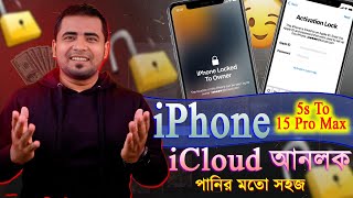 কিভাবে iCloud লক সরাবেন? | সহজেই iCloud আনলক করুন iPhone!