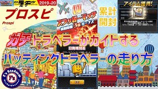 ガチのバックパックトラベラーによるバッティングトラベラーの走り方〜新イベの進め方徹底解説＆累計報酬開封〜