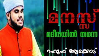 RAHOOF AKKODE New madh song മനസ്സ് മദീനയിൽ തന്നെ...