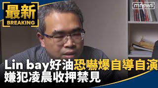 Lin bay好油恐嚇爆自導自演　嫌犯凌晨收押禁見｜#鏡新聞