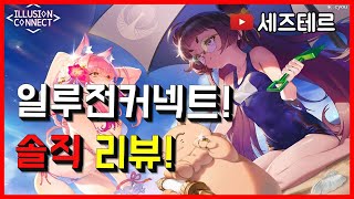 [일루전 커넥트X공모전] 구조선 탑승! 일루전커넥트 솔직 리뷰!ㅣ세즈테르 착한 게임리뷰