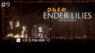 #9 ひらくの「ENDER LILIES（エンダーリリーズ）」鉤縄でアイテム探索・古き魂の残滓３つ