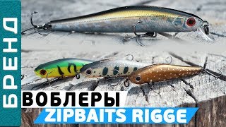 Воблеры #ZipBaits Rigge! Универсальная приманка на хищника!