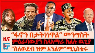 ምዕራባውያን ስለአማራ ክልሉ ዉጊያ፣ “ስለወደብ ዝም አንልም” ሚኒስቴሩ፣ መከላከያ የሚያጅባቸው ባለሥልጣናት፣ውጊያው ውሎ፣ “ፋኖን በታትነነዋል” መንግስት|EF