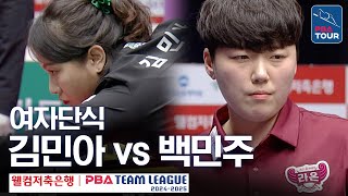 [여자단식] 김민아 vs 백민주 [PBA팀리그 5라운드 / NH농협카드 vs 크라운해태 / 6세트]