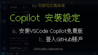 『Copilot VSCode 教學』如何在 Visual Studio Code 中安裝設定 Copilot 免費版