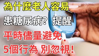 為什麼老人容易患糖尿病？提醒：平時儘量避免5個行為，別忽視