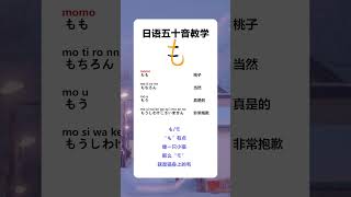 日语五十音mo  #日语 #日语学习 #日语单词 #日语教学 #日本語#日语五十音