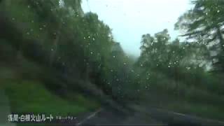 【車載動画】梅雨の万座ハイウェーを下る【2020】