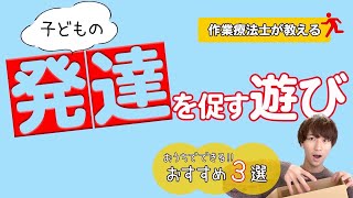 発達を促す！おうち遊び〈作業療法士が教える〉【発達障害】