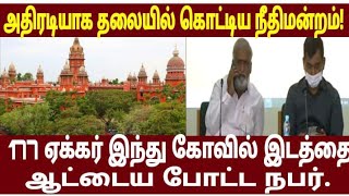 அதிரடியாக தலையில் கொட்டிய நீதிமன்றம்!177 ஏக்கர் இந்து கோவில் இடத்தை ஆட்டைய போட்ட நபர்.