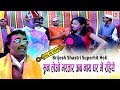 सुन लेओ भरतार अब नाये घर में रहिये (बृजेश कुमार शास्त्री की होली FULL HD Video) Brijesh Shastri Holi