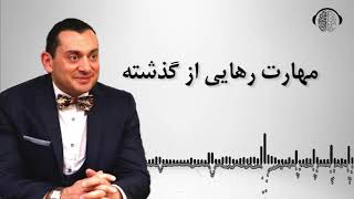 مهارت رهایی از گذشته | چطور گذشته خودم را فراموش کنم | دکتر بابایی زاد جدید