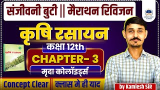 Class 12 Agriculture Chemistry | Soil Colloids | Chapter 3 [LIVE] 💡 #jetexampreparation #agriculture