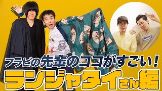 【企画】先輩のココがすごい！【ランジャタイさん編】【若手芸人】