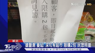 「搶鹽潮」蔓延! 深坑有超市「限購2包」民眾照搶｜TVBS新聞 @TVBSNEWS01