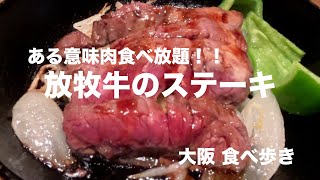 【大阪/肥後橋】ある意味肉食べ放題！放牧牛のステーキランチ