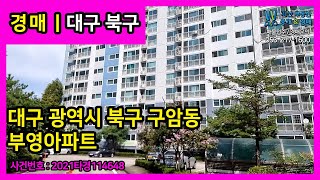 대구 북구 부영아파트  경매 물건 2021타경114648