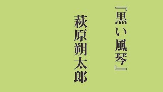 近代詩朗読　萩原朔太郎『黒い風琴』Sakutarou Hagiwara/ \