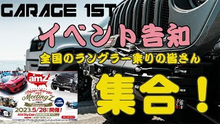 【愛知県に出展！】全国からアメ車が大集結！