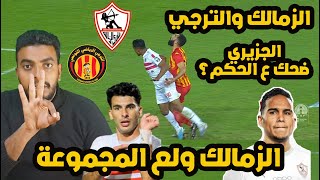 ردة فعل مصري الزمالك والترجي 3-1 اليوم ⚽️ تحليل مباراة الزمالك والترجي التونسي اليوم