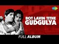 Bot Lavin Tithe Gudgulya | बोट लावीन तिथे गुदगुल्या | Full Movie Jukebox