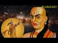 बुद्धिमान बनना है तो इस नियम को बनाओ best motivate speech power of chanakya chanakya quotes