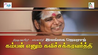 கம்பன் எனும் கவிச்சக்கரவர்த்தி