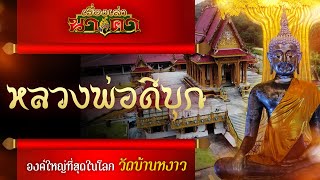 เรื่องเล่านาคา ep.31 | หลวงพ่อดีบุกองค์ใหญ่ที่สุดในโลก วัดบ้านหงาว จ.ระนอง