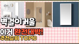 2023년 이거 강력추천! 벽걸이거울 가격,후기,평점 비교 추천순위 top10