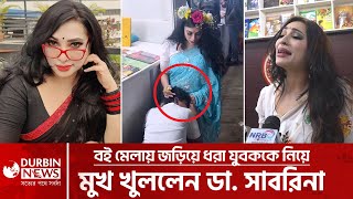 অবশেষে বই মেলায় জড়িয়ে ধরা যুবকের আসল ঘটনা জানালেন ডা সাবরিনা ! Book Fair 2024