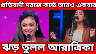 প্রতিবাদী দরাজ কন্ঠে আরও একবার ঝড় তুলল আরাত্রিকা। Aratrika Sinha। The Bong Xpress।