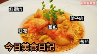 【廚師有煮意】咖喱鮮蝦帶子 #curry #seafood